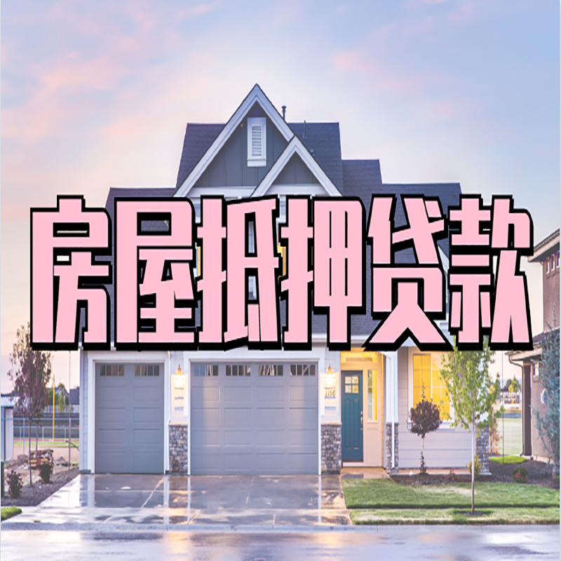 沂水房产抵押贷款额度|房屋抵押贷款|按揭房抵押贷款