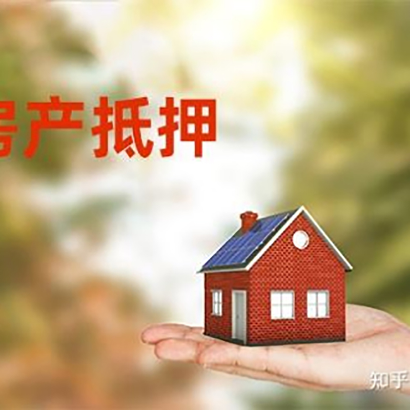 沂水房产抵押贷款对房龄的要求