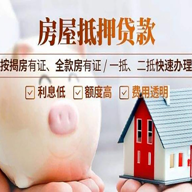 沂水房屋二次抵押贷款怎么办理