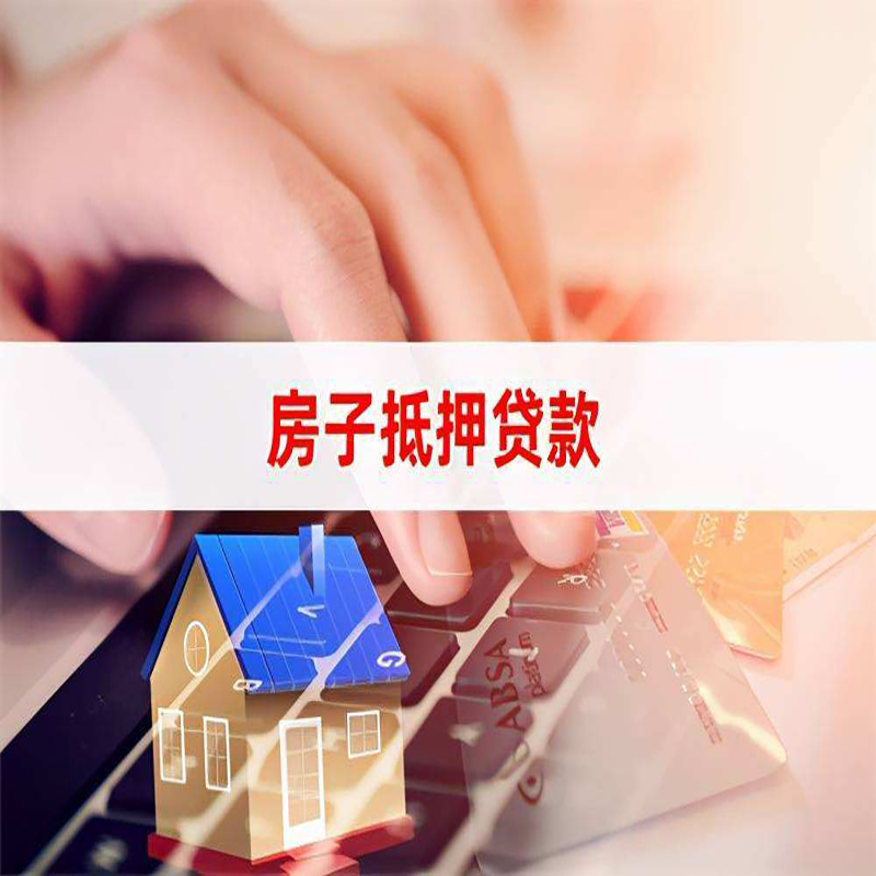 沂水房产抵押贷款申请期限