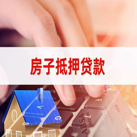 沂水房子抵押贷款怎么办理？