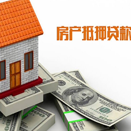沂水房子抵押贷款能贷多少？