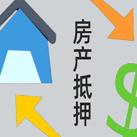 沂水房屋抵押贷款可以贷多少钱?