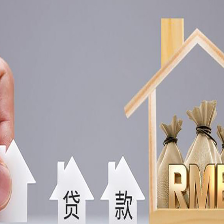 沂水房屋二次抵押贷款这8家正规渠道能办