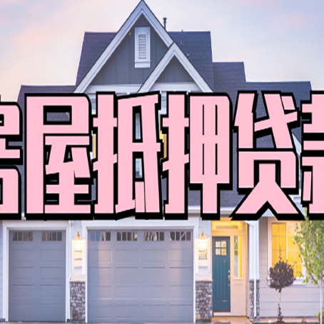 沂水房屋抵押贷款多长时间
